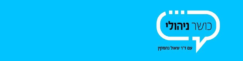 כושר ניהולי